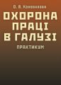 Охорона праці в галузі. Практикум Навчальний поcібник. Коновалова О. В. Центр учбової літератури