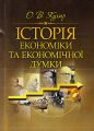 Історія економіки та економічної думки Навчальний поcібник. Кухар О. В. Центр учбової літератури