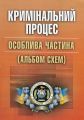 Кримінальний процес. Особлива частина (альбом схем). (Зб. ф. ) Навчальний поcібник. Удалова Л. Д. Центр учбової літератури