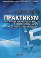 Практикум з фахових дисциплін спеціальності 8. 03050901 "Облік і аудит" освітнього ступеня "Магістр" (Зб. ф. ). Калюга Є. В. Центр учбової літератури