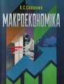 Макроекономіка Навчальний посібник рекомендовано МОН України. Солонінко К. С. Центр учбової літератури