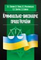 Кримінально-виконавче право України (у схемах та таблицях) Навчальний поcібник. Оліфер В. І. Центр учбової літератури