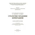 Стратегічне управління корпораціями (Зб. ф. ) Навчальний посібник рекомендовано МОН України. Скібіцька Л. І. Центр учбової літератури