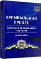 Кримінальний процес: альбом схем (загальна та особлива частини) Навчальний поcібник. Удалова Л. Д. Центр учбової літератури