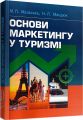 Основи маркетингу у туризмі Підручник затверджений МОН України. Мальська М. П. Центр учбової літератури