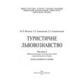 Туристичне львовознавство. Ч. 1. Міщанські гмерки та шляхетські герби в архітектурі міста Львова Навчальний поcібник. Мальська М. П. Центр учбової літератури