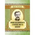 Любов до ближнього. Страчене життя. Школяр. Архип Тесленко. Центр учбової літератури