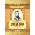 Брат на брата. Борис Грінченко. Центр учбової літератури