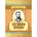 Під тихими вербами. Борис Грінченко. Центр учбової літератури