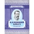Камінний хрест: новели. Василь Стефаник. Центр учбової літератури