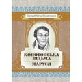 Конотопська відьма. Маруся. Григорій Квітка-Основ'яненко. Центр учбової літератури