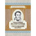 Сватання на Гончарівці. Салдацький патрет. Григорій Квітка-Основ'яненко. Центр учбової літератури