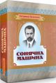 Сонячна машина. Володимир Винниченко. Центр учбової літератури