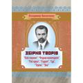 Збірка творів ("Біля машини", "Федько-халамидник", "Раб краси", "Студент", "Суд", "Терень", "Зіна"). Володимир Винниченко. Центр учбової літератури