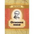 Огненне коло. Іван Багряний. Центр учбової літератури