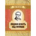 Людина бiжить над прiрвою. Іван Багряний. Центр учбової літератури