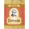 Тигролови. Іван Багряний. Центр учбової літератури