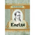 Енеїда. Іван Котляревський. Центр учбової літератури