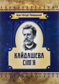 Кайдашева сім'я. Іван Нечуй-Левицький. Центр учбової літератури