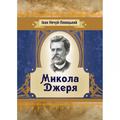 Микола Джеря. Іван Нечуй-Левицький. Центр учбової літератури