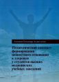Педагогический контекст формирования ценностного отношения к здоровью у студентов высших мед. уч. зав Монографія. Асланов Галандар Асдан оглы. Центр учбової літератури