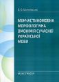 Міжчастиномовна морфологічна омонімія сучасної української мови Монографія. Шипнівська О. О. Центр учбової літератури