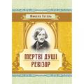 Мертві душі. Гоголь М. В. Центр учбової літератури