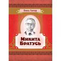 Микита Братусь. Гончар О. Т. Центр учбової літератури