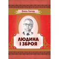 Людина і зброя. Гончар О. Т. Центр учбової літератури