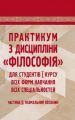 Практикум з дисципліни "філософія" для студентів 1 курсу всіх форм навчання. частина 2 Навчальний поcібник. Симоненко С. П. Центр учбової літератури
