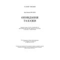 Оповідання та казки. Іван Франко. Центр учбової літератури