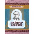 Майстер корабля. Яновський Ю. І. Центр учбової літератури