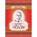 Берег любові. Гончар О. Т. Центр учбової літератури