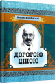 Дорогою ціною. Коцюбинський М. М. Центр учбової літератури