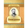 Оповідання. Грінченко Б. Д. Центр учбової літератури