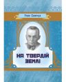 На твердій землі. Самчук У. О. Центр учбової літератури