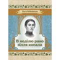 В неділю рано зілля копала. Кобилянська О. Ю. Центр учбової літератури