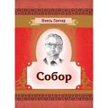 Собор. Гончар О. Т. Центр учбової літератури