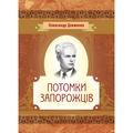 Потомки запорожців. Довженко О. П. Центр учбової літератури