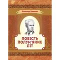 Повість полум'яних літ. Довженко О. П. Центр учбової літератури