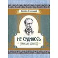 Не судилось (панське болото). Старицький М. П. Центр учбової літератури