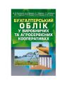 Бухгалтерський облік у виробничих та агросервісних кооперативах. 2-ге видання. Плаксієнко В.Я. Центр учбової літератури
