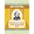 Вечори на хуторі біля Диканьки. Вій. Гоголь М. В. Центр учбової літератури
