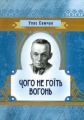 Чого не гоїть вогонь. Самчук У.О. Центр учбової літератури
