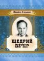 Щедрий вечер. Михайло Стельмах. Центр учбової літератури