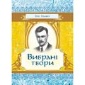 Вибрані твори. Ольжич О. Центр учбової літератури
