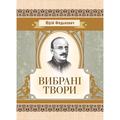 Вибрані твори. Федькович Ю. Центр учбової літератури