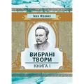 Вибрані твори. Книга 1. Франко І. Центр учбової літератури