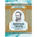 Вибрані твори. Книга 2. Франко І. Центр учбової літератури