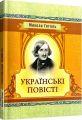 Українські повісті. Гоголь М. Центр учбової літератури
